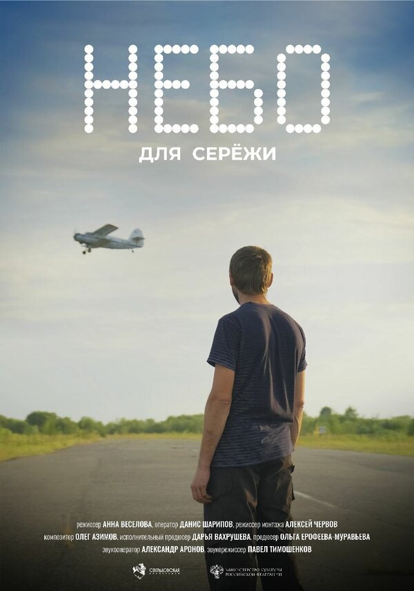 Постер Небо для Серёжи