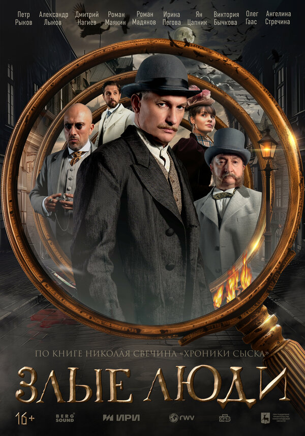 Постер Злые люди