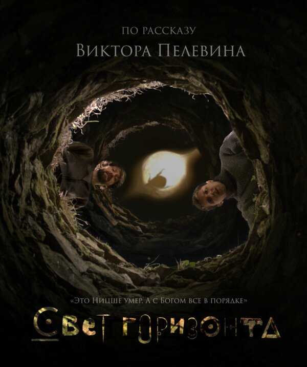 Постер Свет горизонта