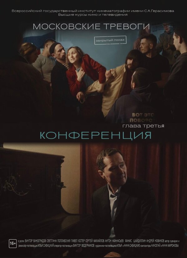 Постер Московские тревоги. Конференция