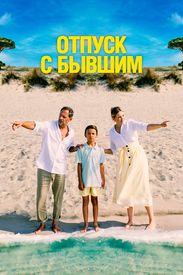 Постер Отпуск с бывшим