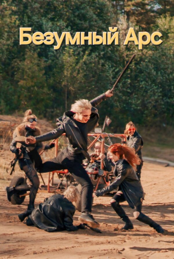 Постер Безумный Арс
