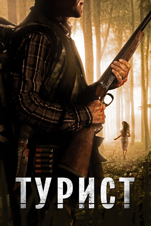 Постер Турист