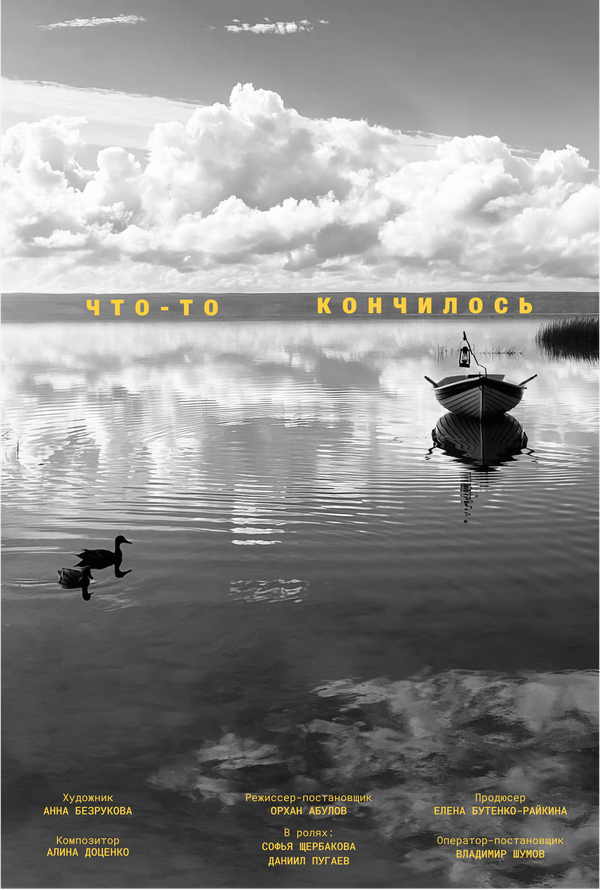 Постер Что-то кончилось