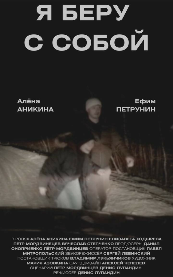 Постер Я беру с собой