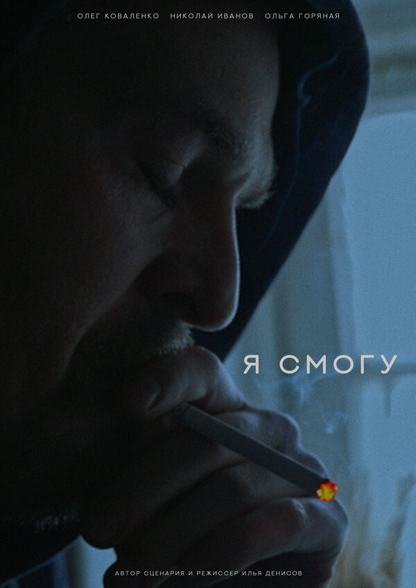 Постер Я смогу