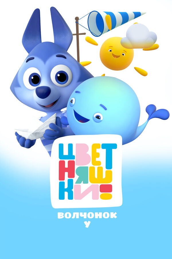 Постер Цветняшки. Волчонок У