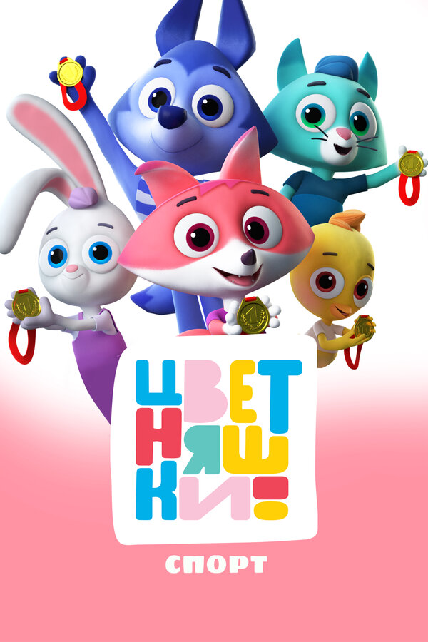 Постер Цветняшки. Спорт