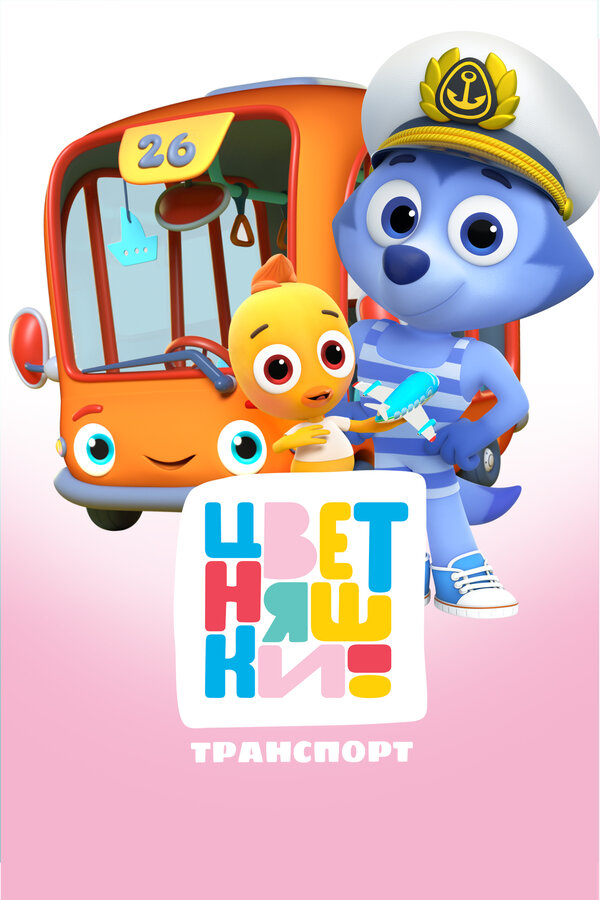 Постер Цветняшки. Транспорт