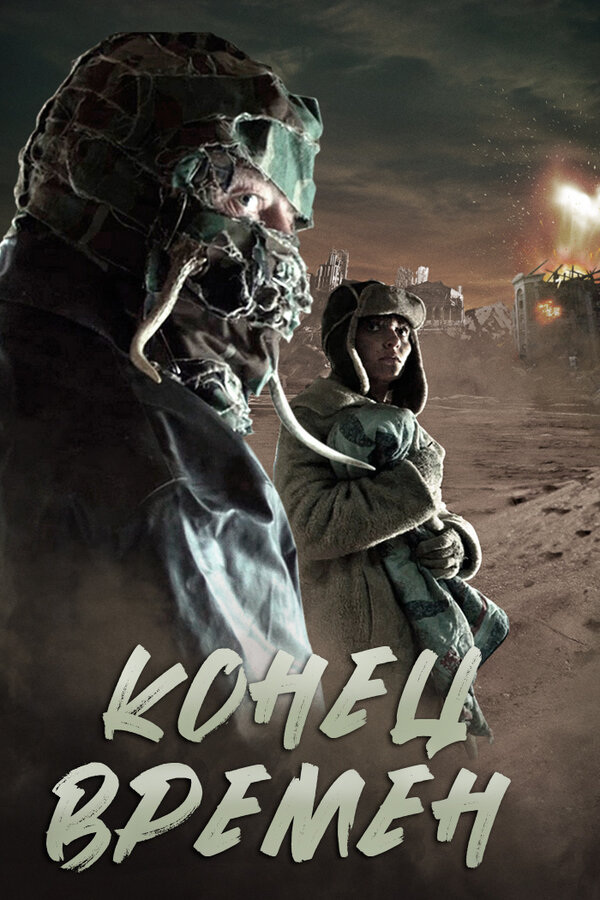 Постер Конец времен