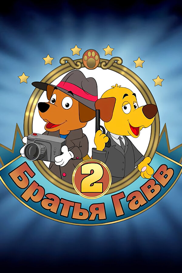 Постер Братья Гавв 2