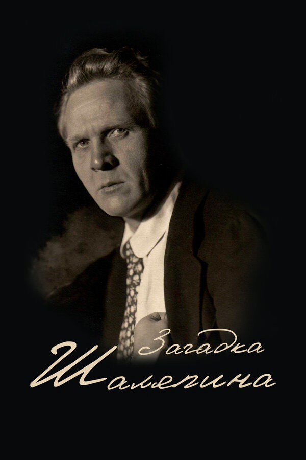 Постер Загадка Шаляпина