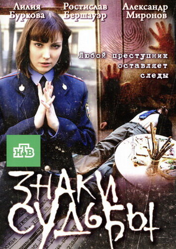 Постер Знаки судьбы 3