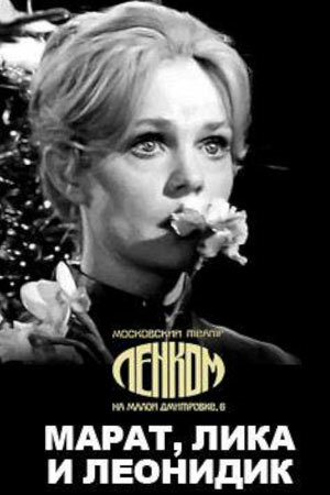 Постер Марат, Лика и Леонидик