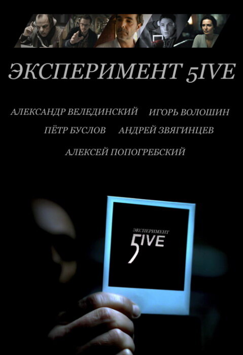 Постер Эксперимент 5ive: Bloodrop