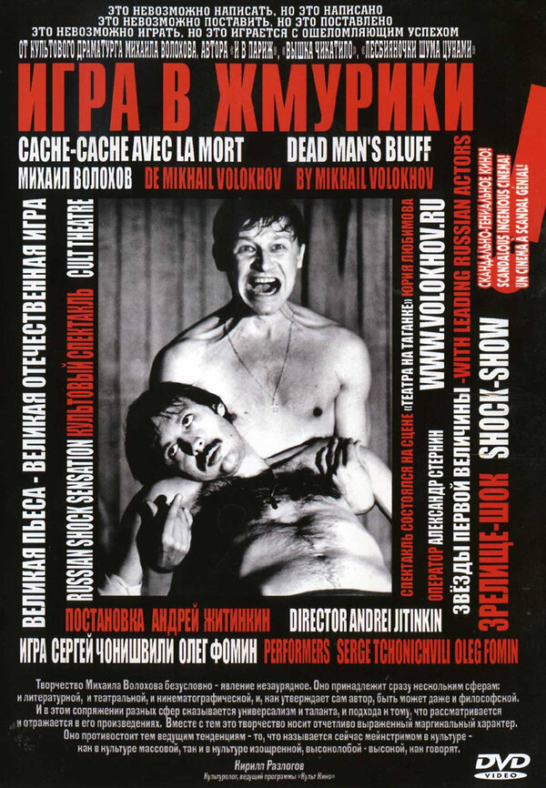 Постер Игра в жмурики