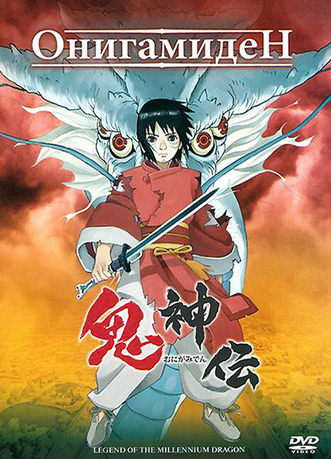 Постер Онигамиден