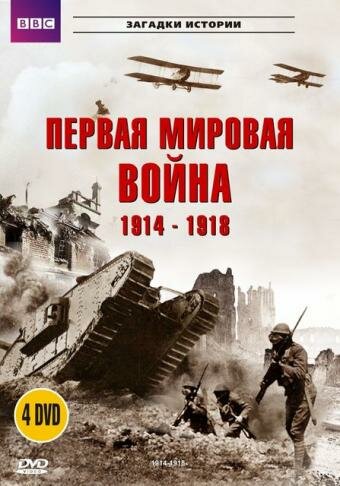 Постер BBC: Первая мировая война 1914-1918