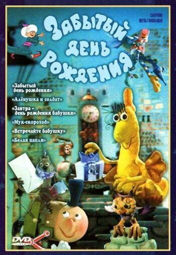 Постер Забытый день рождения