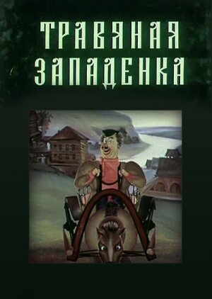 Постер Травяная западенка