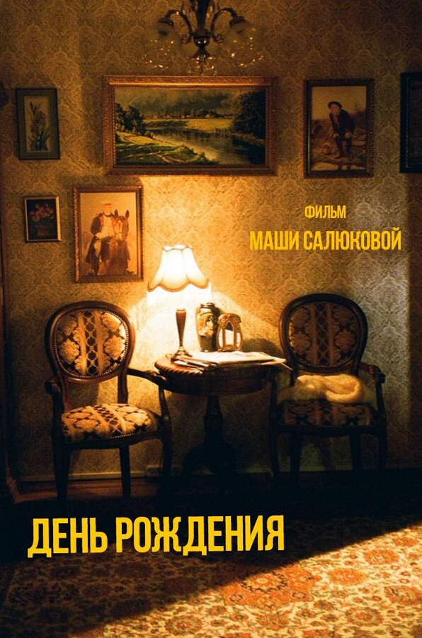 Постер День рождения