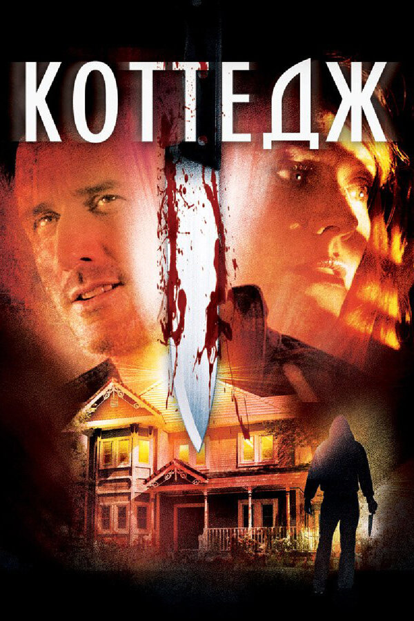 Постер Коттедж