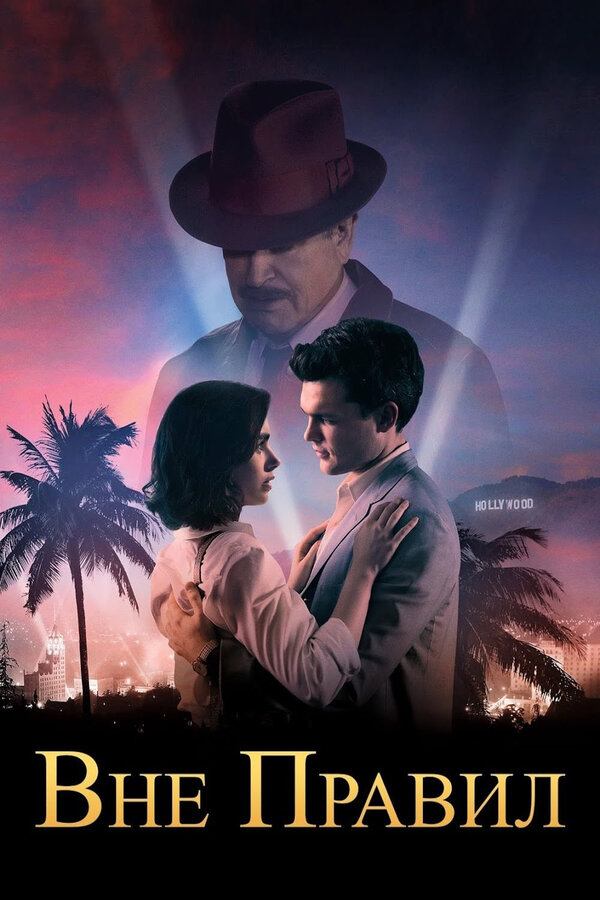 Постер Вне правил