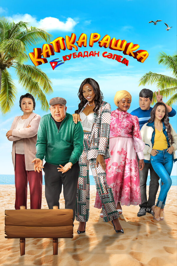 Постер Капкарашка: Кубинская история