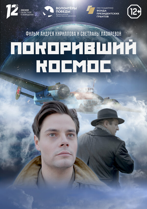 Постер Покоривший космос