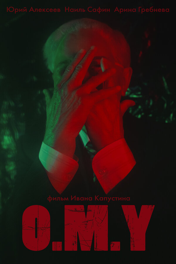 Постер O.M.Y