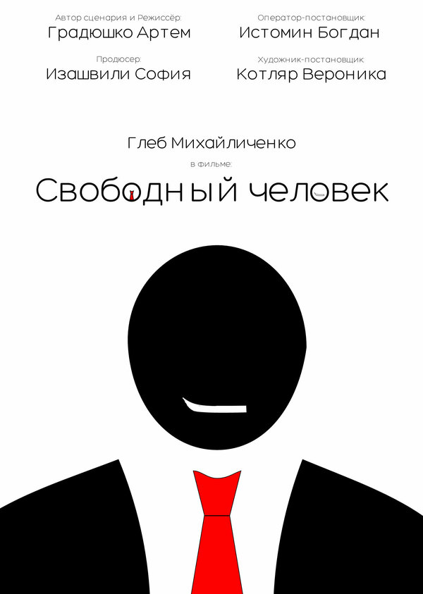 Постер Свободный человек
