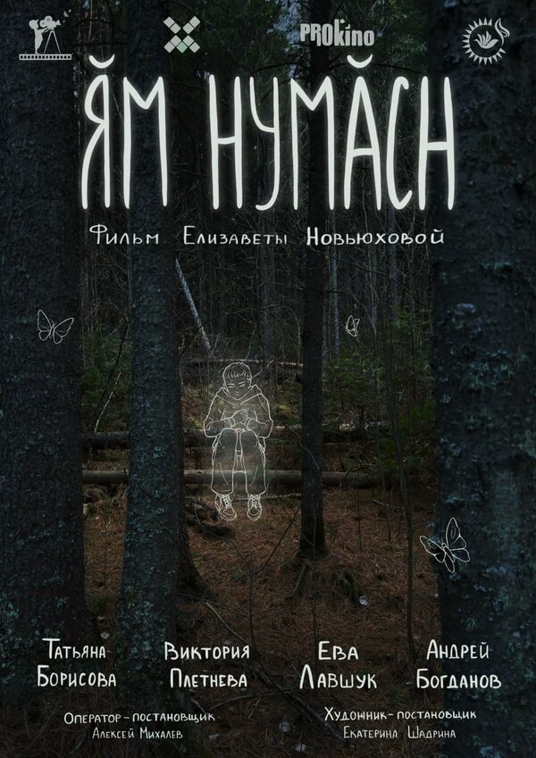 Постер Ям нумасн