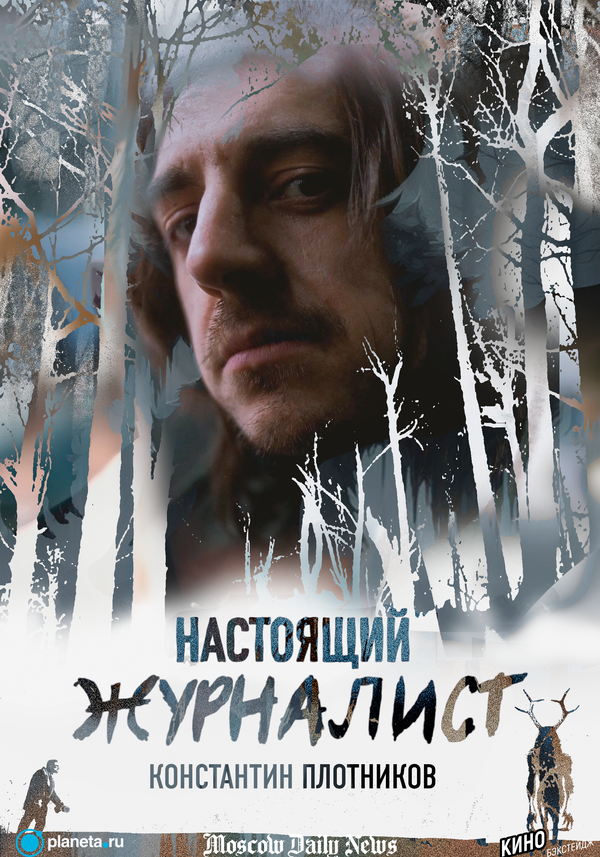 Постер Настоящий журналист