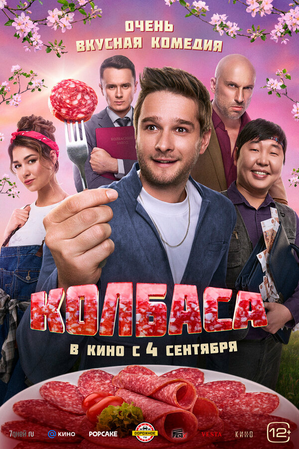 Постер Колбаса