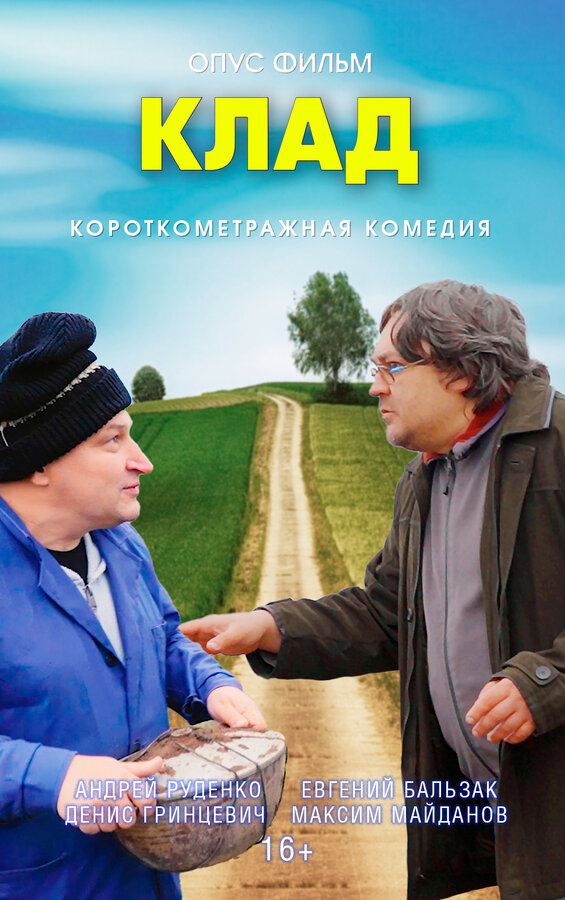 Постер Клад