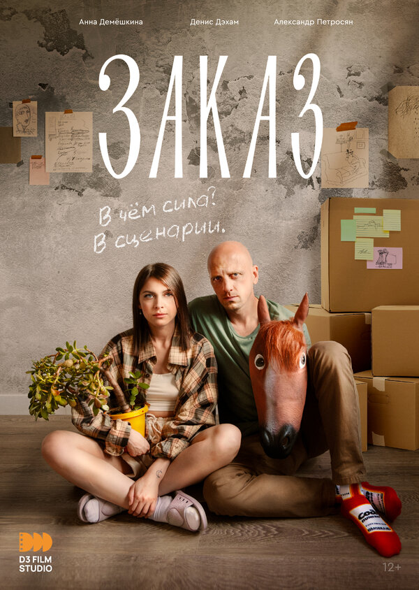 Постер Заказ