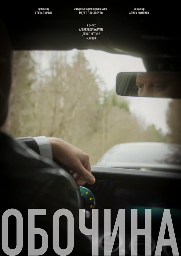 Постер Обочина