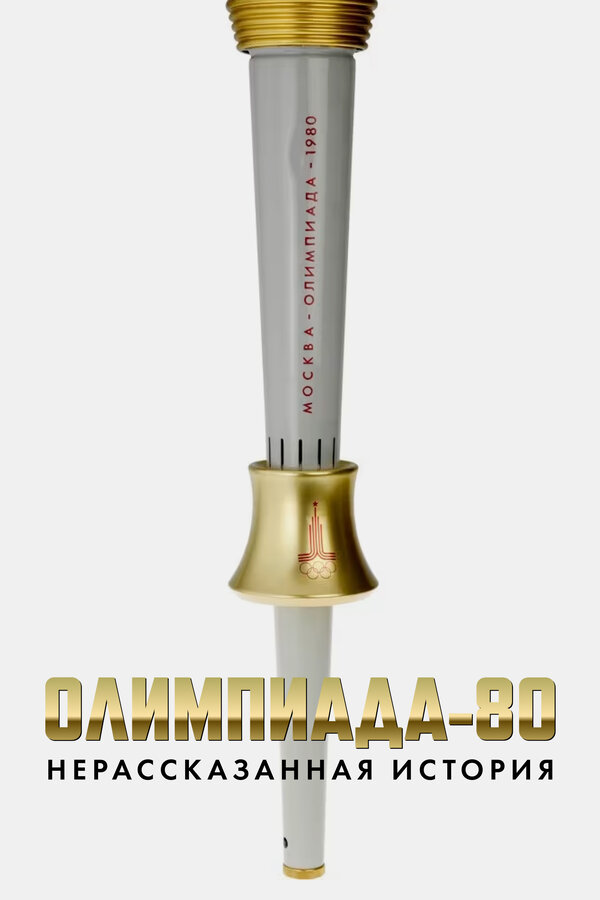 Постер Олимпиада-80: нерассказанная история