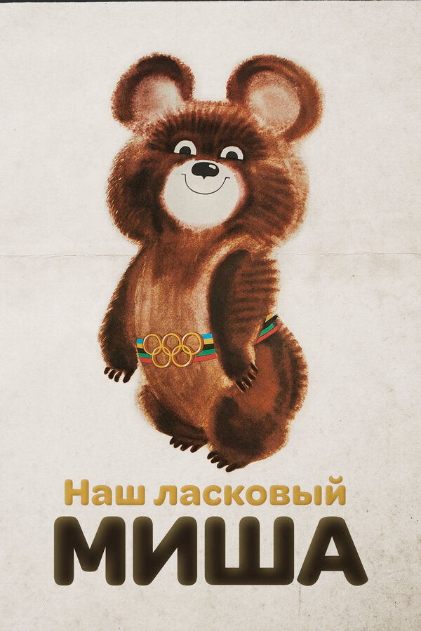 Постер Наш ласковый Миша