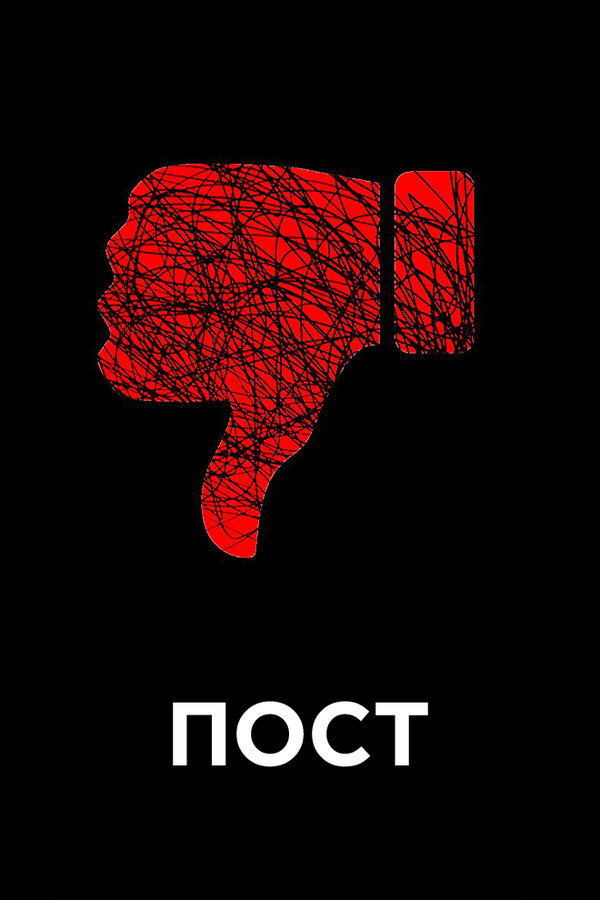 Постер Пост