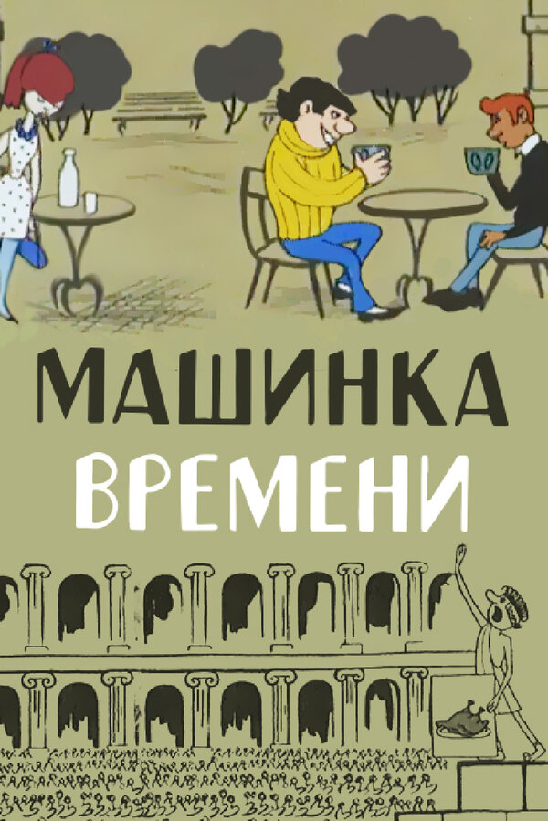 Постер Машинка времени