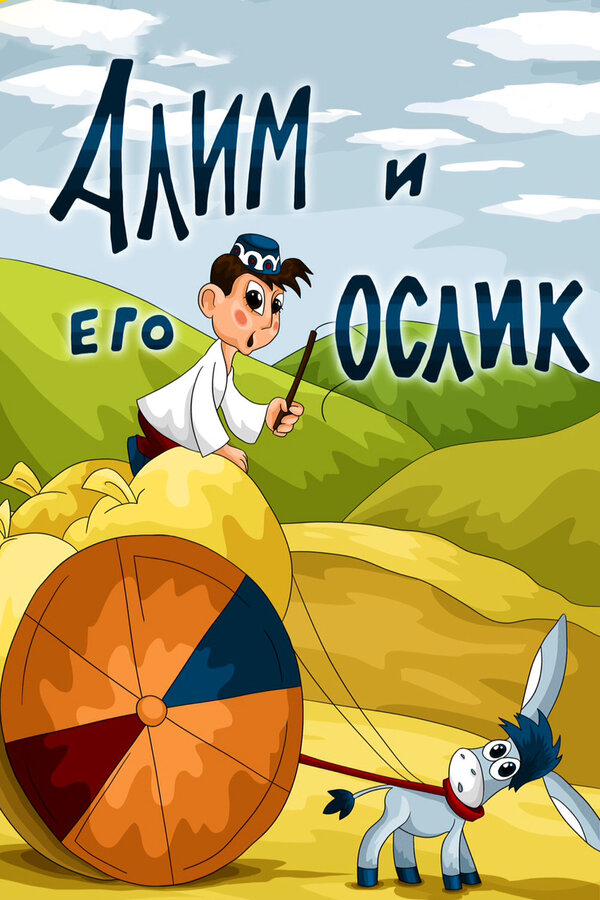 Постер Алим и его ослик