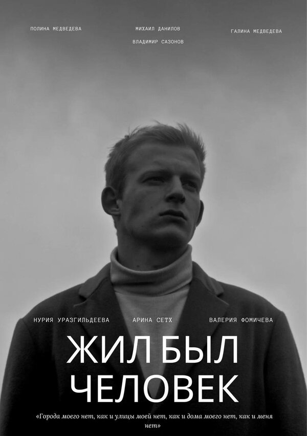 Постер Жил был человек