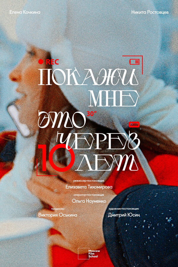 Постер Покажи мне это через 10 лет