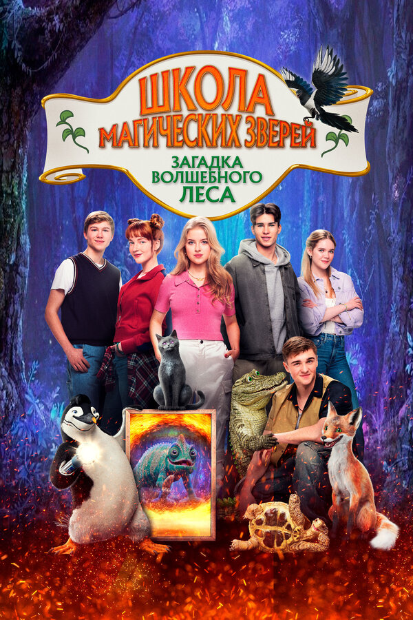 Постер Школа магических зверей. Загадка волшебного леса