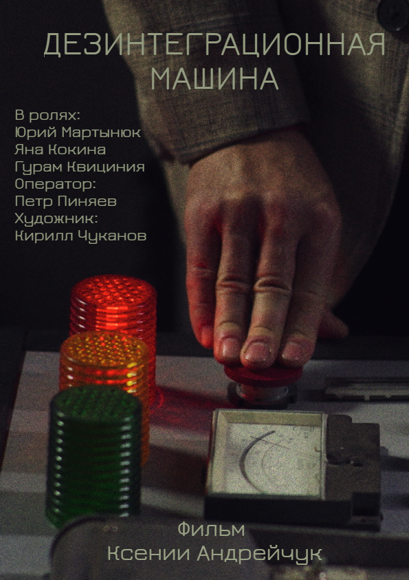 Постер Дезинтеграционная машина