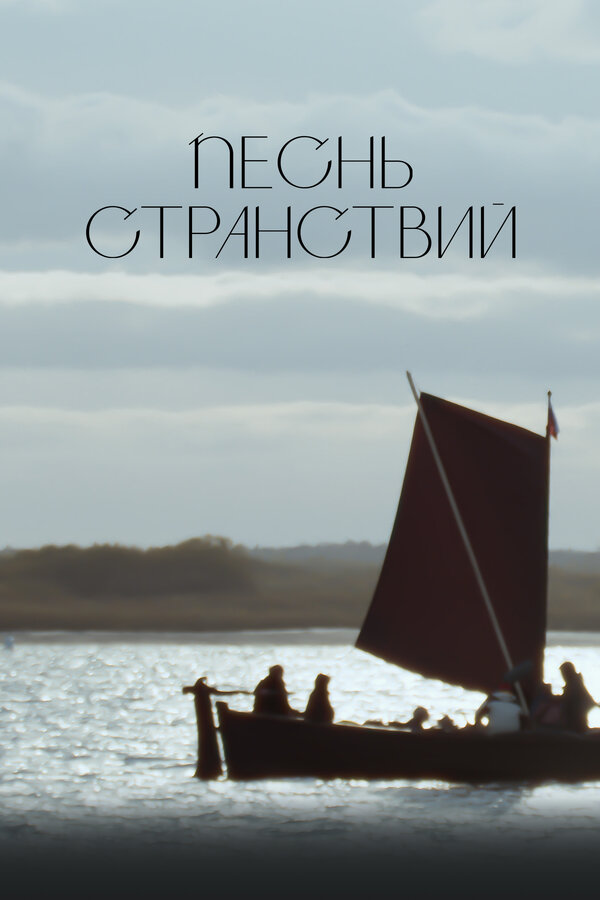 Постер Песнь странствий