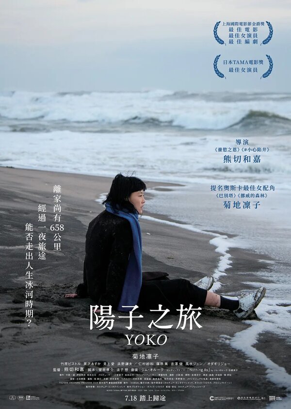 Постер 658 км, путешествие Ёко
