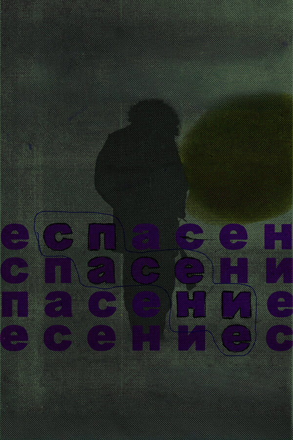 Постер Спасение