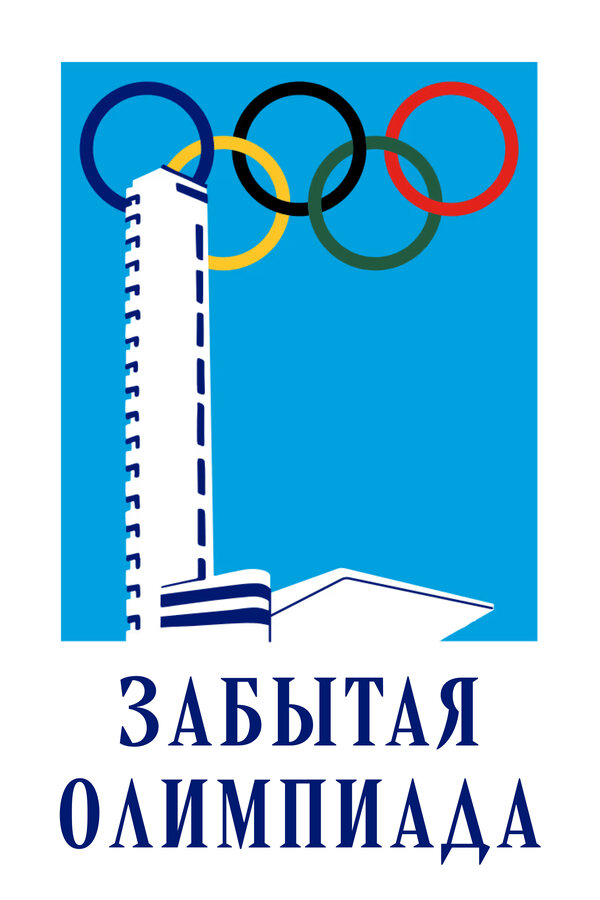 Постер Забытая Олимпиада